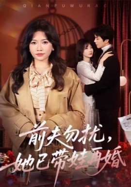 前夫勿扰，她已带娃再婚(全集)