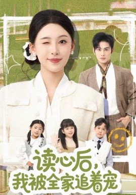 读心后，我被全家追着宠(全集)