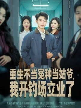 重生不当冤种当姑爷，我开钓场立业了(全集)