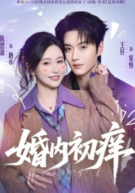 婚内初痒(全集)