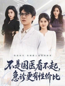 不是国医看不起，急诊更有性价比(全集)