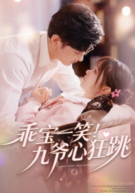 乖宝一笑！九爷心狂跳(全集)