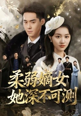 柔弱嫡女她深不可测(全集)