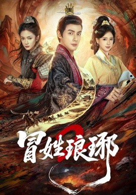 冒姓琅琊2(全集)