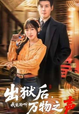 出狱后，我能聆听万物之声(全集)