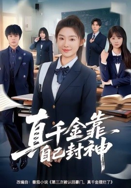 真千金靠自己封神(全集)
