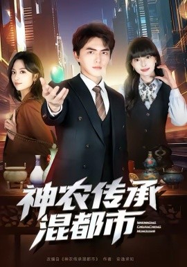 神农传承混都市(全集)