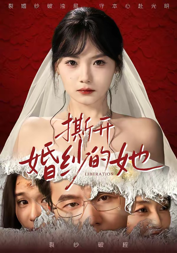 撕开婚纱的她(全集)