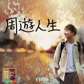 周游人生(全集)