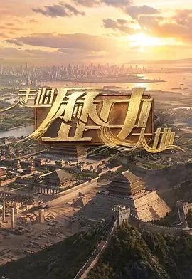 走过历史大地