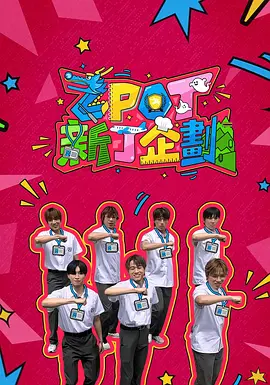 ZPOT 新丁企划