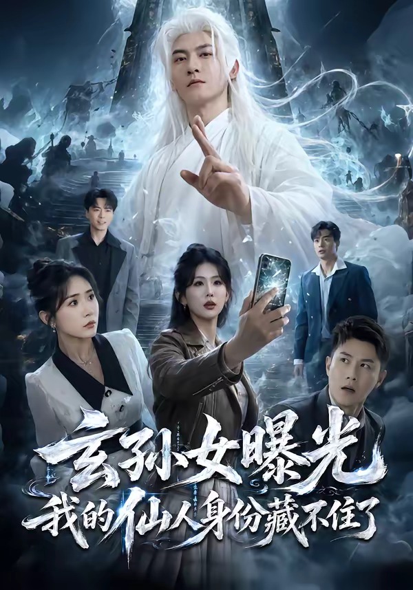 玄孙女曝光我的仙人身份藏不住了(全集)
