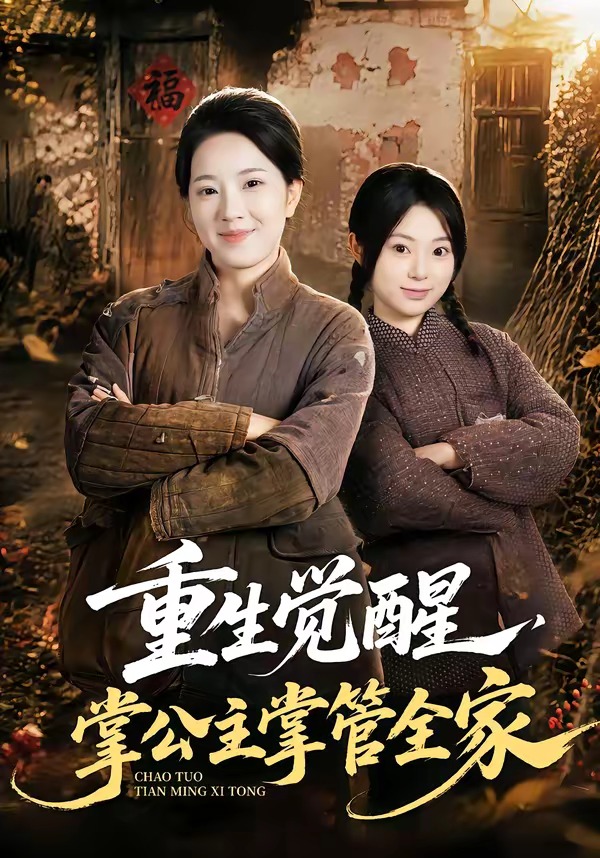 重生觉醒，掌公主掌管全家(全集)