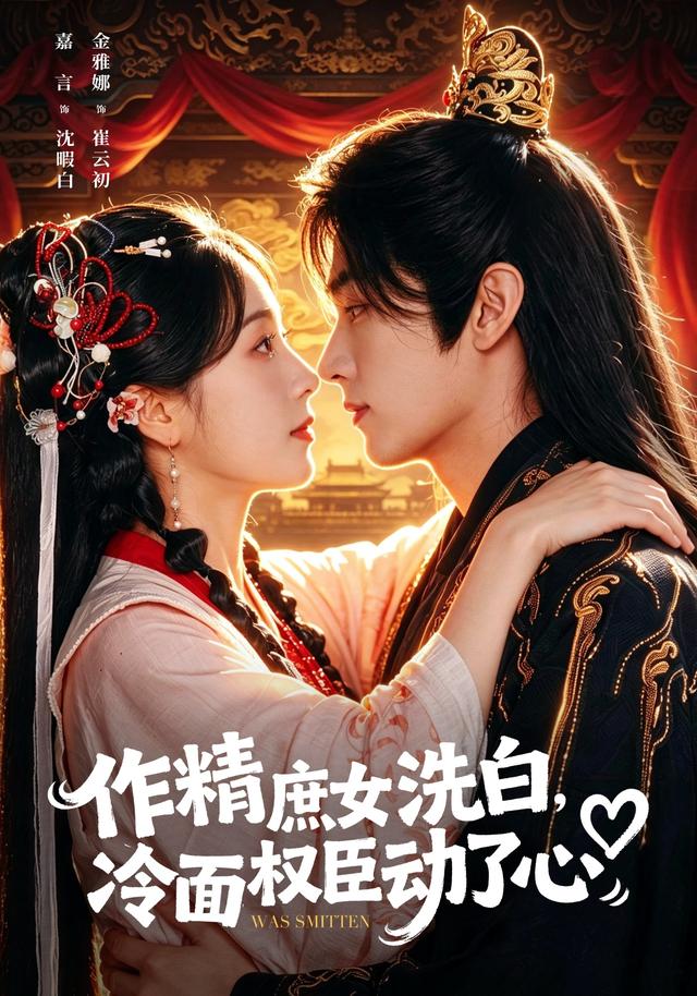 作精庶女洗白，冷面权臣动了心(全集)