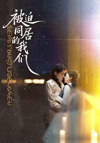 被迫同居的我们(全集)