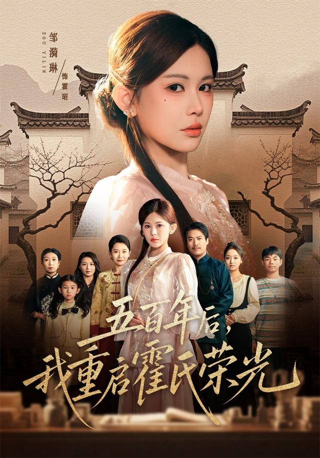 五百年后，我重启霍氏荣光(全集)