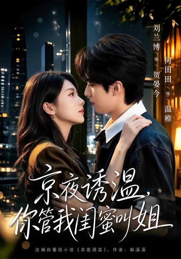 京夜诱温，你管我闺蜜叫姐(全集)