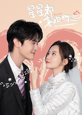 星星都喜欢你第03集