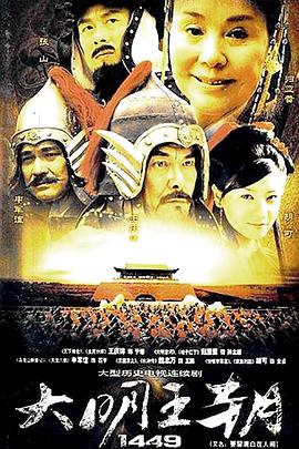 大明王朝1449第3集