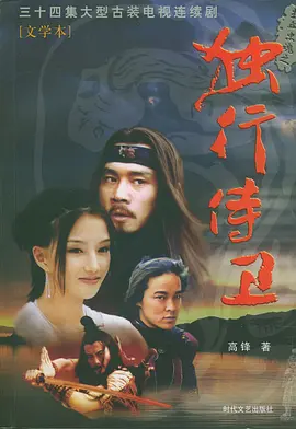 热血忠魂之独行侍卫第02集