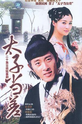 太子当差第02集