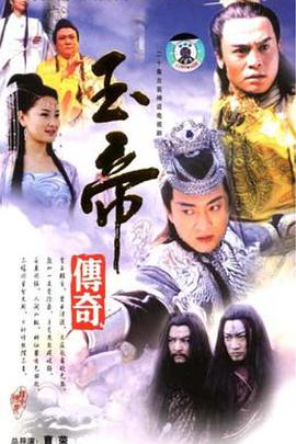 玉帝传奇第15集