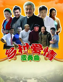 乡村爱情6第02集
