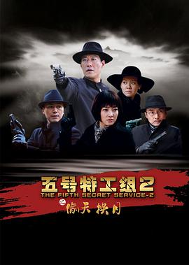 五号特工组2第05集