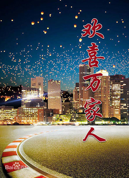 欢喜万家人第2集