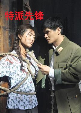 特派先锋(大结局)