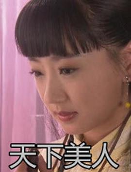 天下美人(大结局)