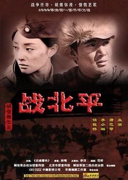 战北平第02集