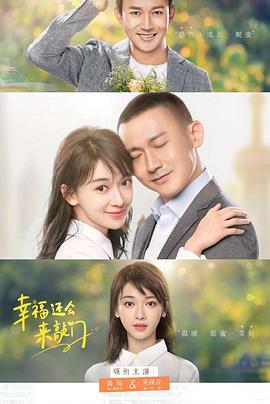 幸福还会来敲门第02集