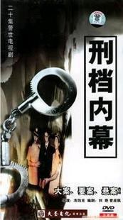 刑档内幕第3集