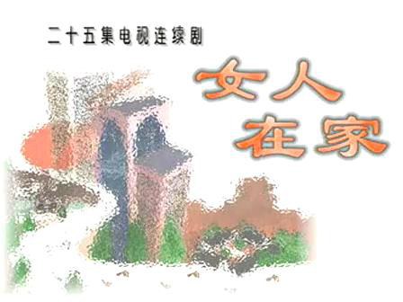 女人在家第01集