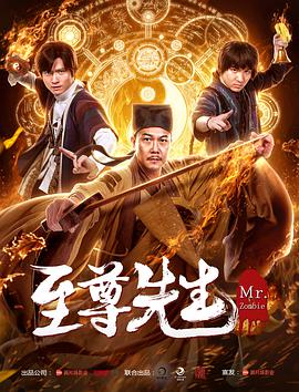 至尊先生