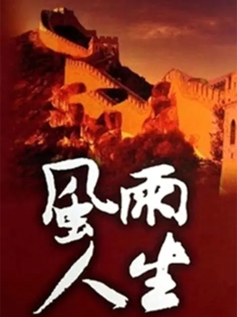 风雨人生第07集