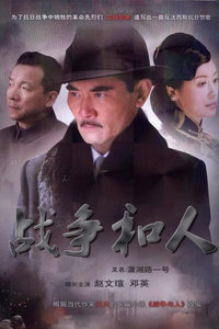 战争和人第15集