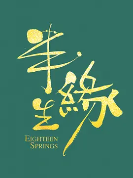 情深缘起第01集