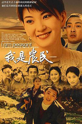 我是农民第2集