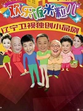 欢乐饭米粒儿第二季第02集