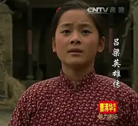 吕梁英雄传第10集