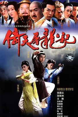 倚天屠龙记（2003）第10集