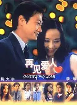 再见爱人第07集