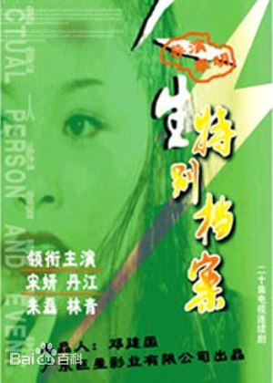 人生特别档案第12集