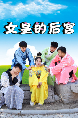 女皇的后宫第02集