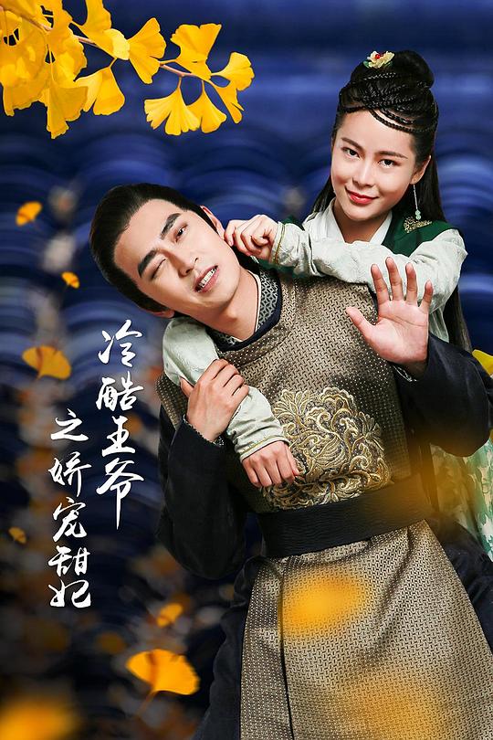 王爷的娇宠王妃第14集