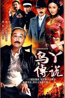 乌丫传说第12集