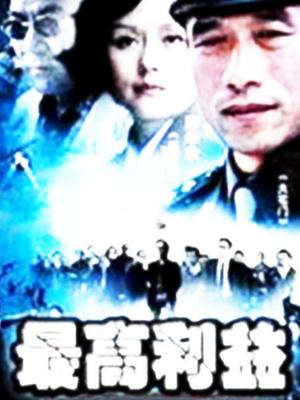 最高利益第01集
