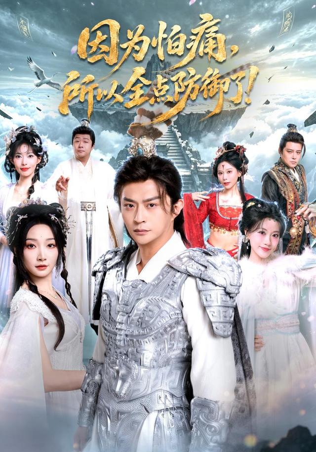 因为怕痛，所以全点防御了(全集)